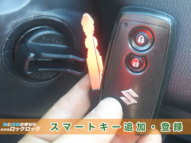 スイフトのスマートキー登録見本