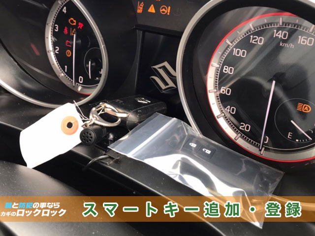 スイフトのスマートキー追加登録見本