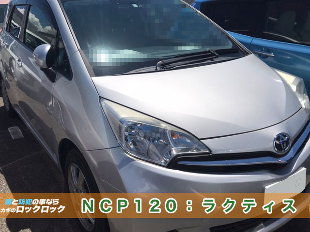 NCP120：ラクティスのスペアキー登録