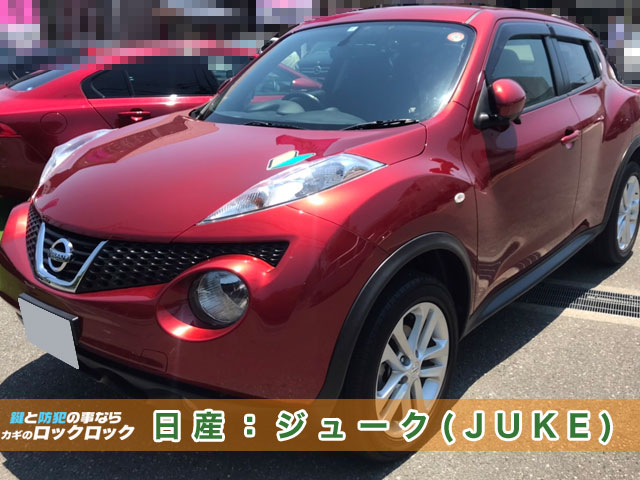 日産ジューク（JUKE）インテリジェントキー（スマートキー）のスペアキー作製 | 大阪の出張鍵屋|ロックロック