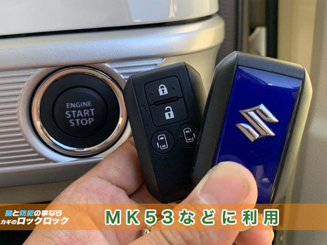 スペーシアMK53等のスマートキー見本