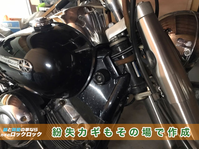 バイクの紛失鍵もその場で作成出来ます