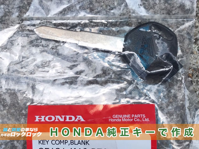 タクトの紛失鍵、HONDA純正キーで作成