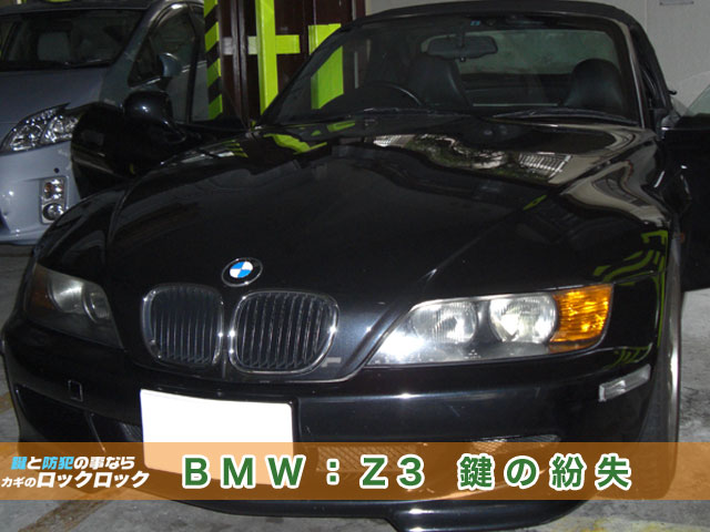 大阪出張鍵や）BMW・Z3　紛失キーの作成