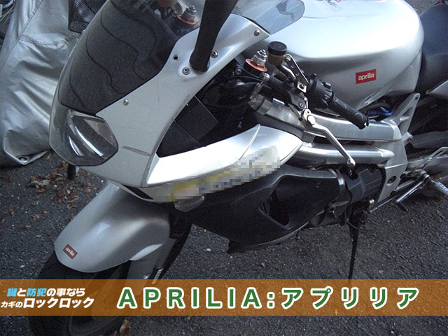 APRILIA（アプリリア）紛失鍵、即日現地で作成出来ます