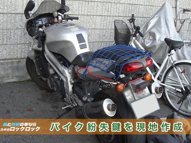 バイクの紛失鍵を現地作成