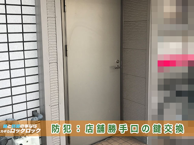 防犯対策：店舗勝手口の鍵交換