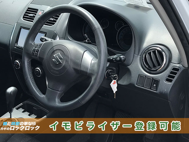 SX4の鍵、イモビライザー登録できます