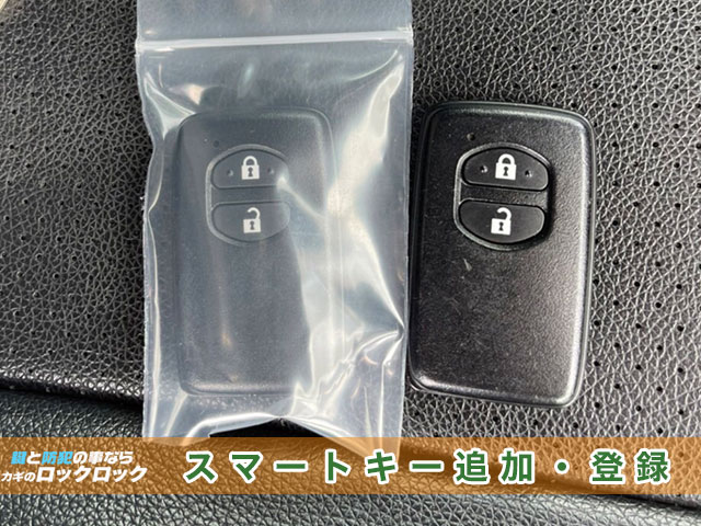 トヨタ・アクアのスマートキー追加登録見本