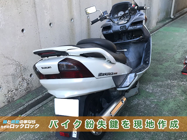 バイク紛失カギを現地作成出来ます