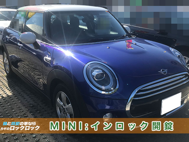 東大阪市）MINI・インロック開錠