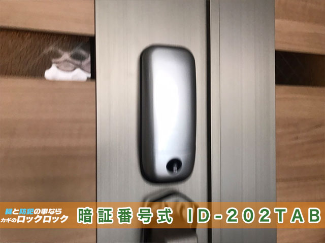 戸建住宅にデジタルロック「ID202TAB」新規取り付け