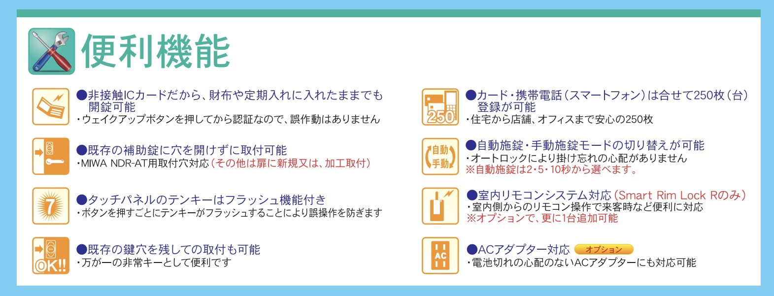 Smart Rim Lockの便利機能