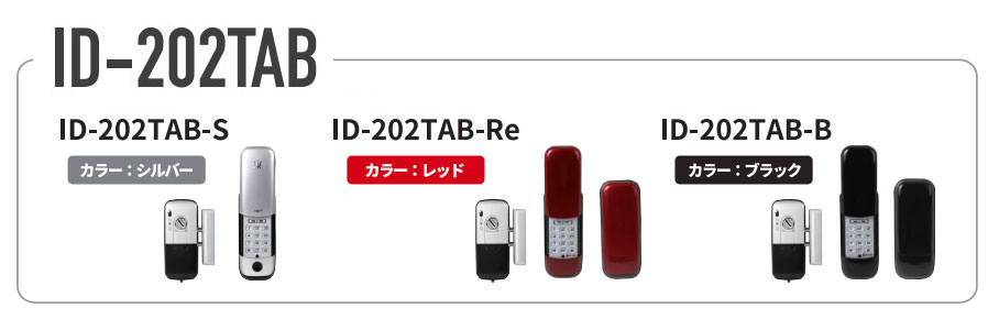 デジタルロック「ID202TAB」の見本