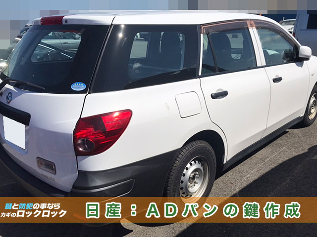 日産・ADバンの鍵、現地で作成出来ます