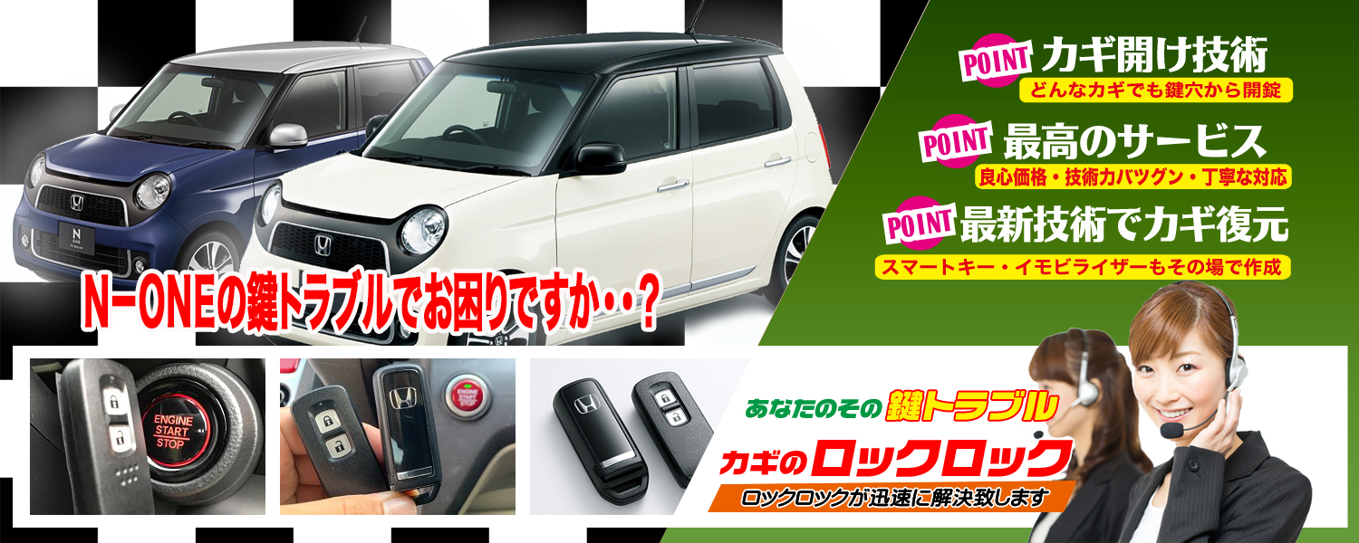 堺市）ホンダ・N-ONE　納車直前スマートキー追加登録