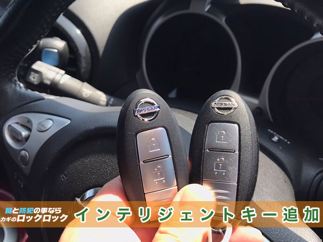 茨木市）日産・ジュークのインテリジェントキー追加登録 | 大阪の出張鍵屋|ロックロック