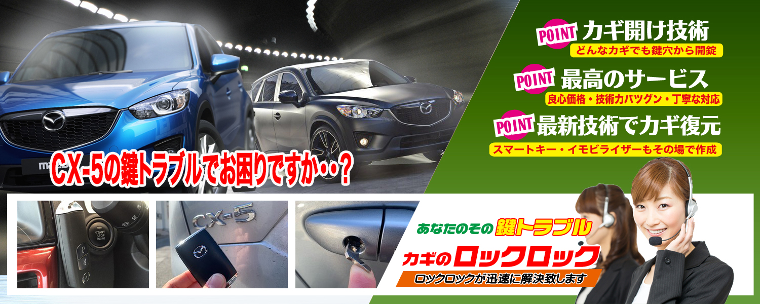 堺市）マツダ・CX-5　スマートキー追加登録