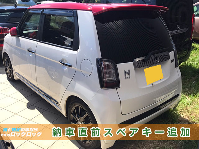 N-ONEの納車直前のスマートキー追加に対応出来ます