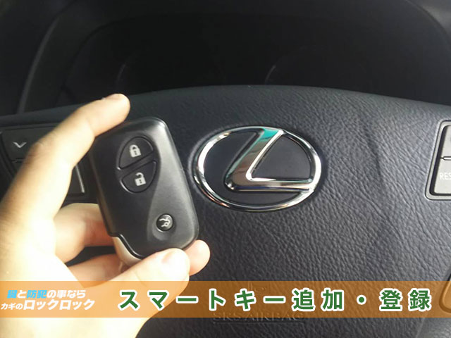 レクサス・LS460にスマートキー追加登録見本