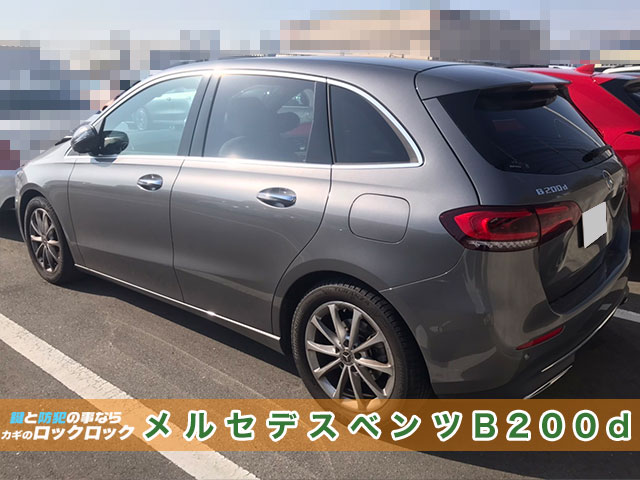 メルセデス・ベンツB200d、インロック開錠もお任せ下さい