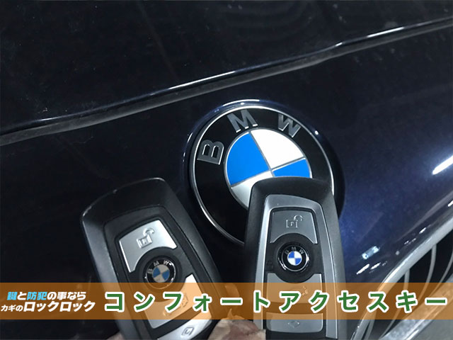 BMWのコンフォートアクセスキー見本