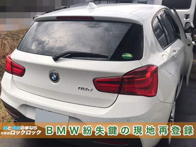 2017年式『BMW・1シリーズ』紛失鍵の現地再登録 | 大阪の出張鍵屋|ロックロック