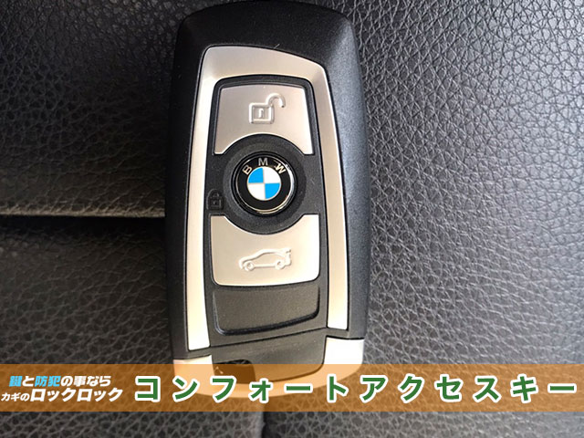 2017年式『BMW・1シリーズ』紛失鍵の現地再登録 | 大阪の出張鍵屋|ロックロック