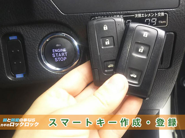 「18系前期型クラウン」スマートキー作製の見本