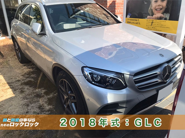 2018年式メルセデス・ベンツ（W253）鍵のトラブル解決