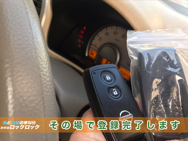 日産・モコのスマートキー、その場で登録完了します