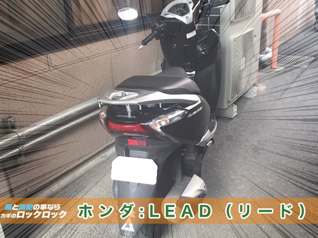 高槻市）ホンダ　LEAD（リード） 全ての鍵を紛失