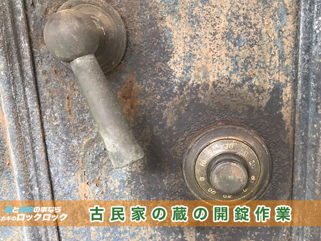 古民家の蔵の非破壊開錠作業