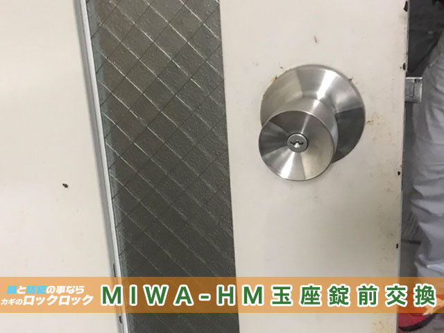 MIWA-HM玉座錠前交換実施