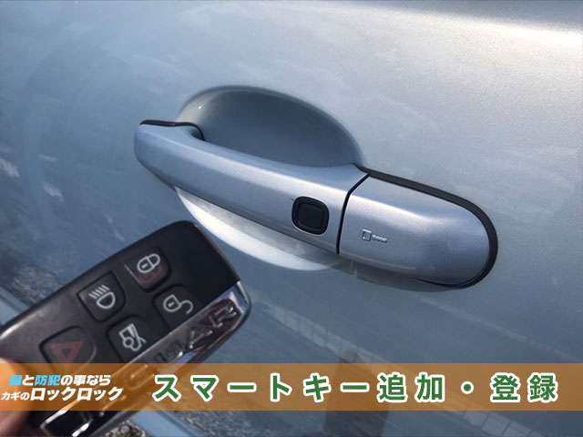 ジャガーXF、スマートキー追加登録見本