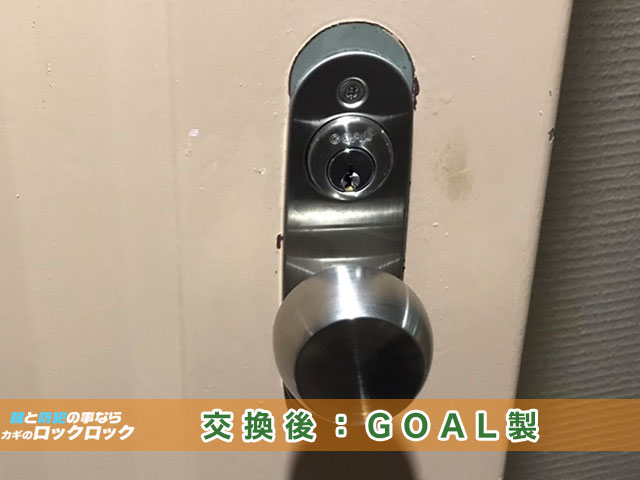 交換後のGOAL製見本