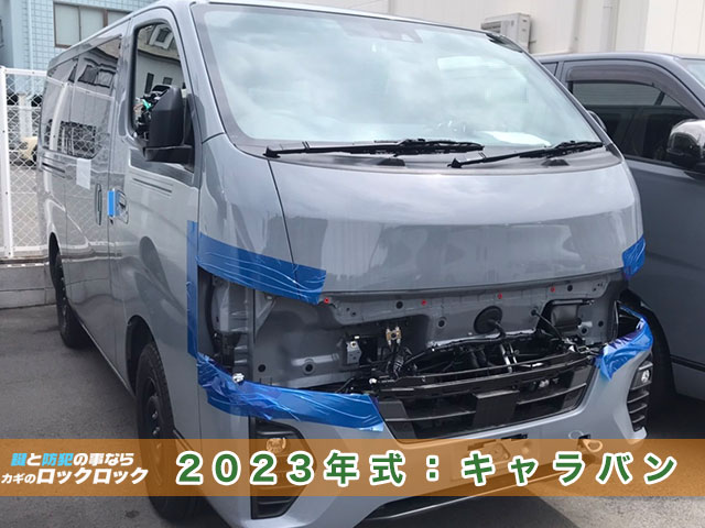 2023年式（令和5年）日産キャラバン・インテリジェントキーのスペアキー作製