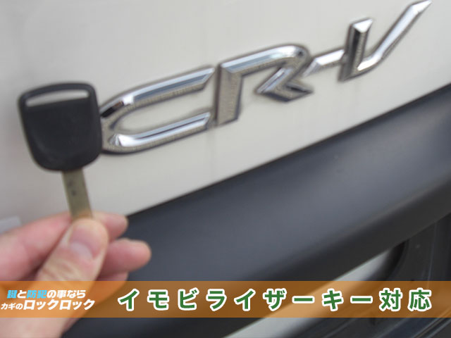 ホンダ・CR-Vのイモビライザーキーにも対応します