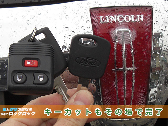 リンカーンのキーカットもリモコン登録もその場で完了します