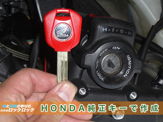 HONDA純正キーでイモビライザーキーを作製