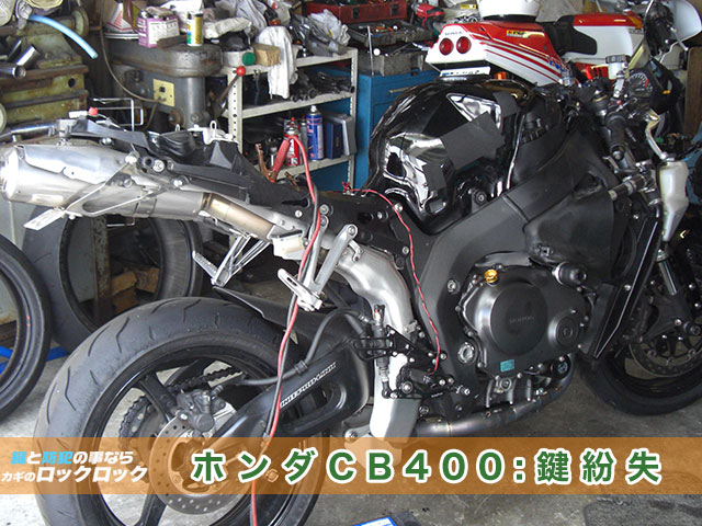 HONDA・CB400イモビライザーキーの全紛失からの鍵作製