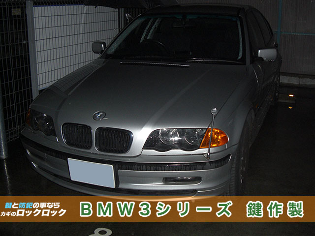 吹田市）BMW3シリーズの鍵完全紛失！当日現地復旧