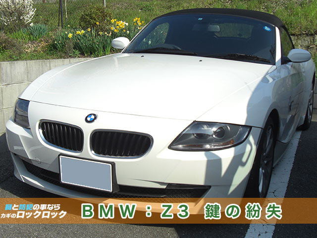 堺市）BMZ/Z3の紛失キー・スペアキー対応いたします！