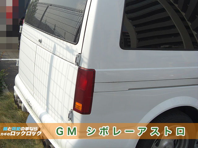 GM・シボレーアストロの紛失キー、対応出来ます