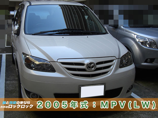 2005年式（LW系のマツダ・MPV）イモビライザーキー紛失