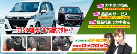 スズキ・ワゴンRの鍵トラブルでお困りですか？