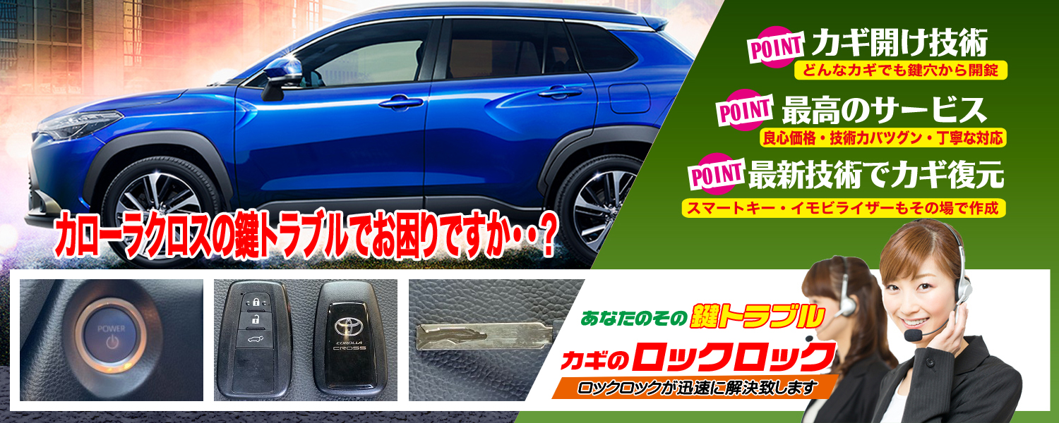 寝屋川市）カローラクロス：納車前のスペアキー追加登録