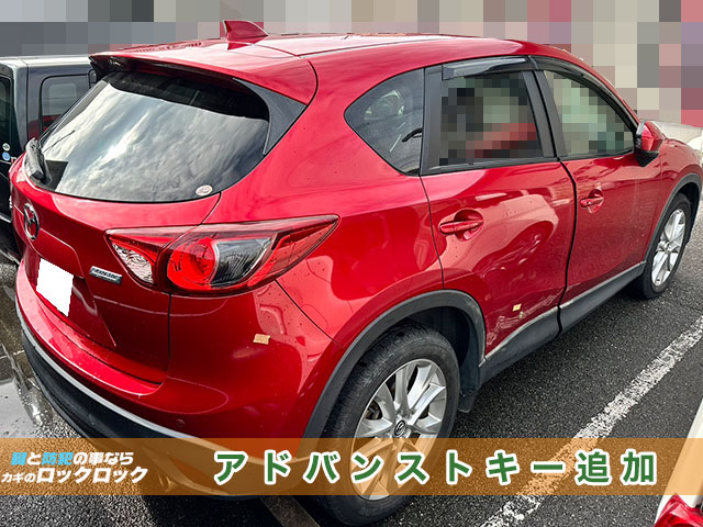 マツダ・CX-5のアドバンストキー追加登録