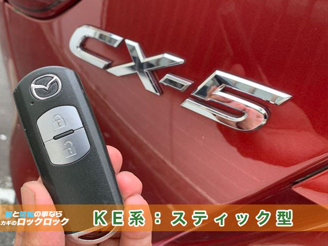 CX-5で利用されているスマートキー：KE系スティック型見本