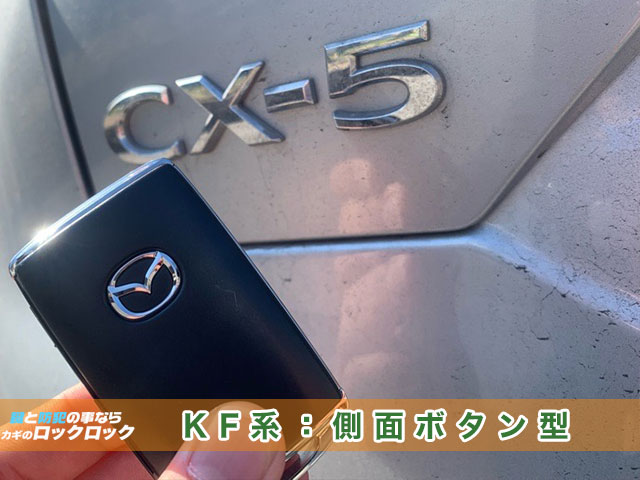 CX-5で利用されているスマートキー: KF系側面ボタン型見本